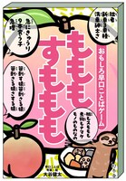 「おもしろ早口ことばゲーム　もももすももも」イメージ