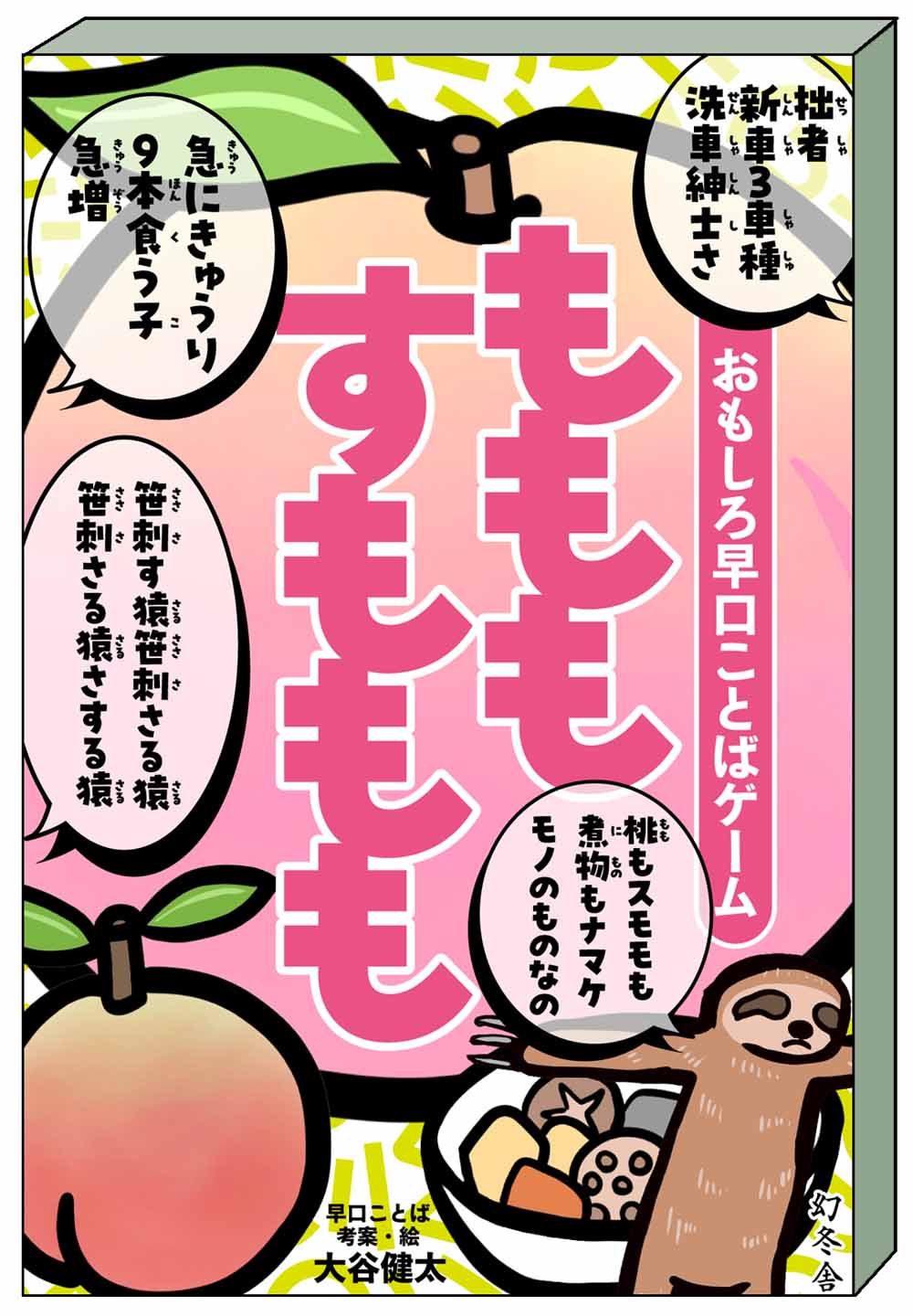 「おもしろ早口ことばゲーム　もももすももも」イメージ