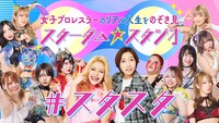 「スターダム★スタジオ」イメージ