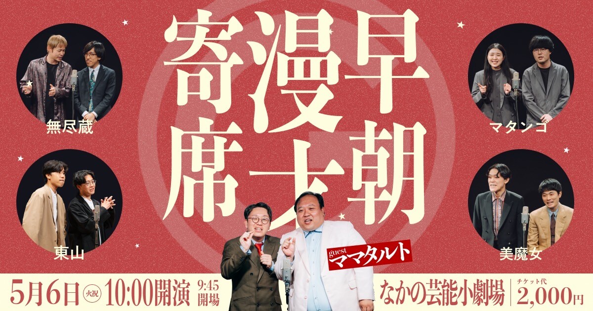 マタンゴ、東山、無尽蔵、美魔女の「早朝漫才寄席」にママタルトが