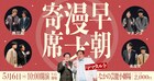 マタンゴ、東山、無尽蔵、美魔女の「早朝漫才寄席」にママタルトがゲスト出演