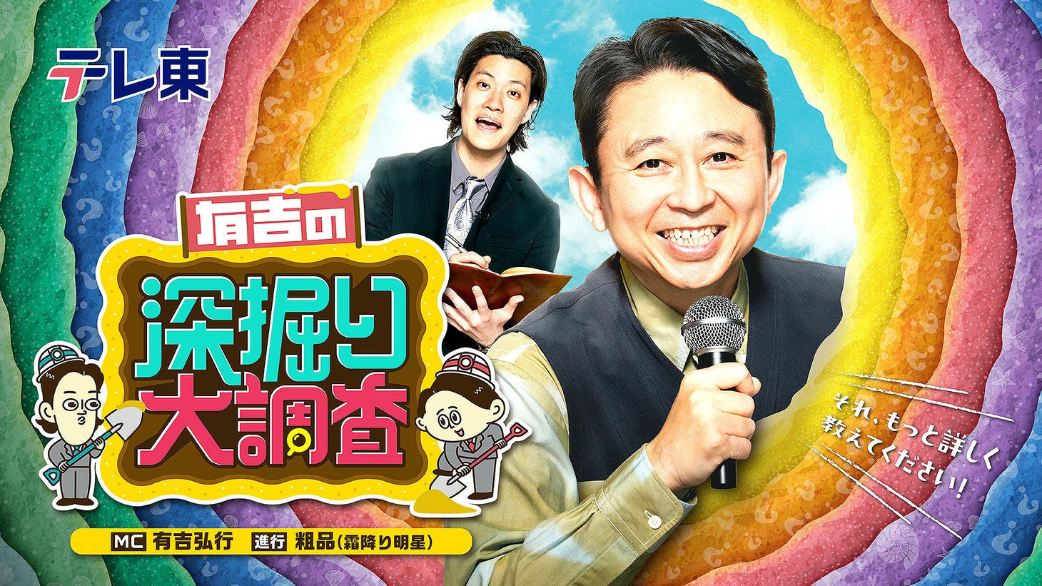 「有吉の深掘り大調査」メインビジュアル
