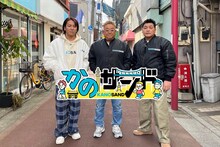 「かのサンド」に出演するサンドウィッチマンと狩野英孝