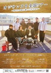 ガクテンソク、マシンガンズ、ザ・パンチ、金属バットが3都市巡る「オジサンズ8」ツアー