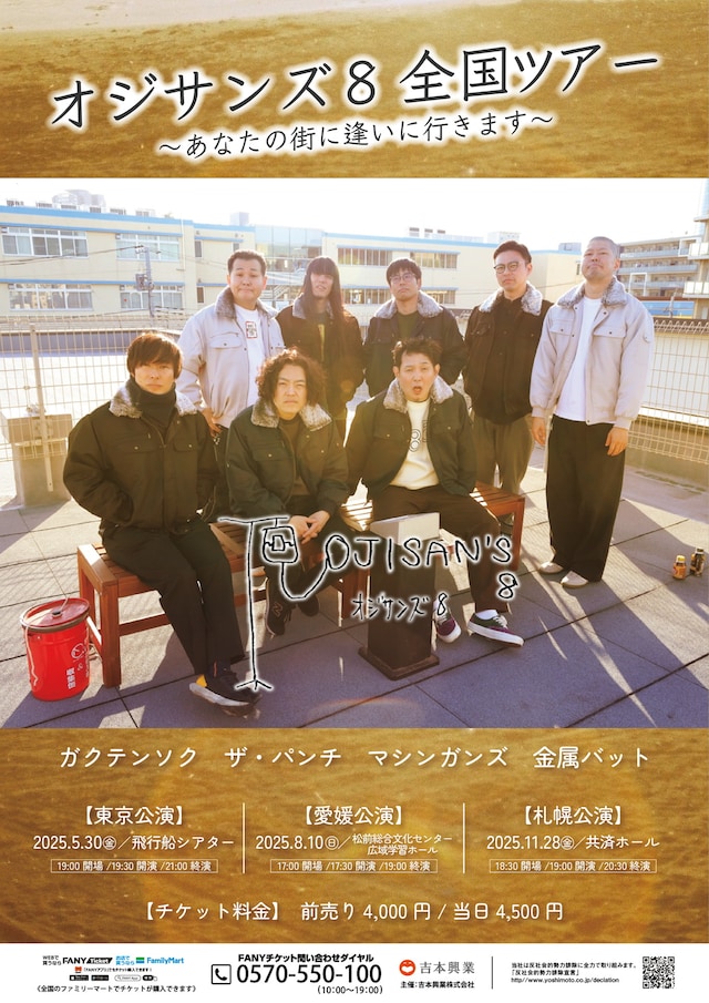 「オジサンズ8全国ツアー～あなたの街に逢いに行きます～」フライヤー