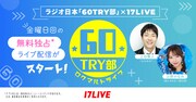 ななめ45°土谷出演ラジオ「60TRY部」金曜も開始　17LIVEでライブ配信