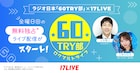 ななめ45°土谷出演ラジオ「60TRY部」金曜も開始 17LIVEでライブ配信