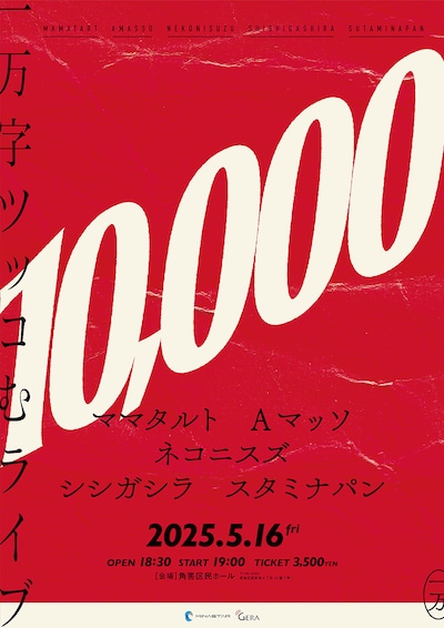 「10,000」フライヤー