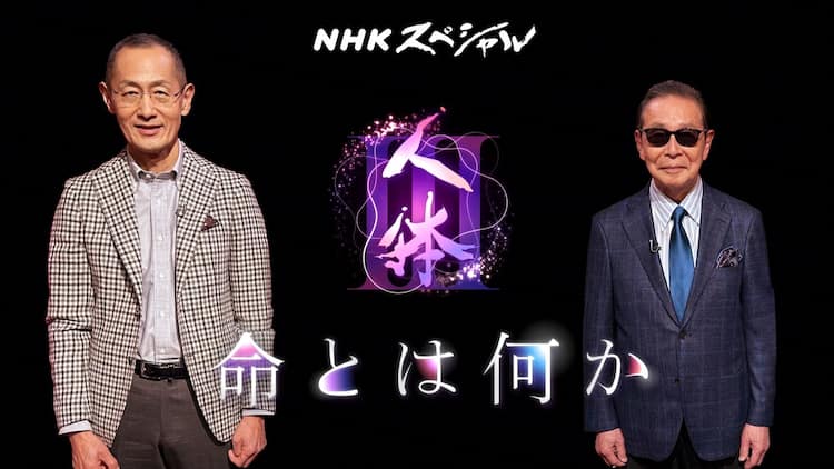 タモリと山中伸弥のNHKスペシャル「人体III」命に対する考え方が変わる 