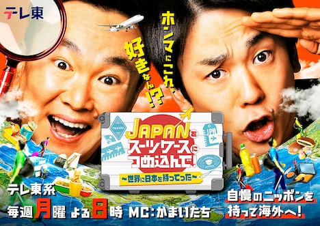 「JAPANをスーツケースにつめ込んで！～世界に日本を持ってった～」キービジュアル