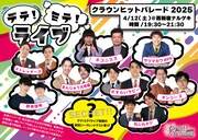 「デテ！ミテ！ライブ」