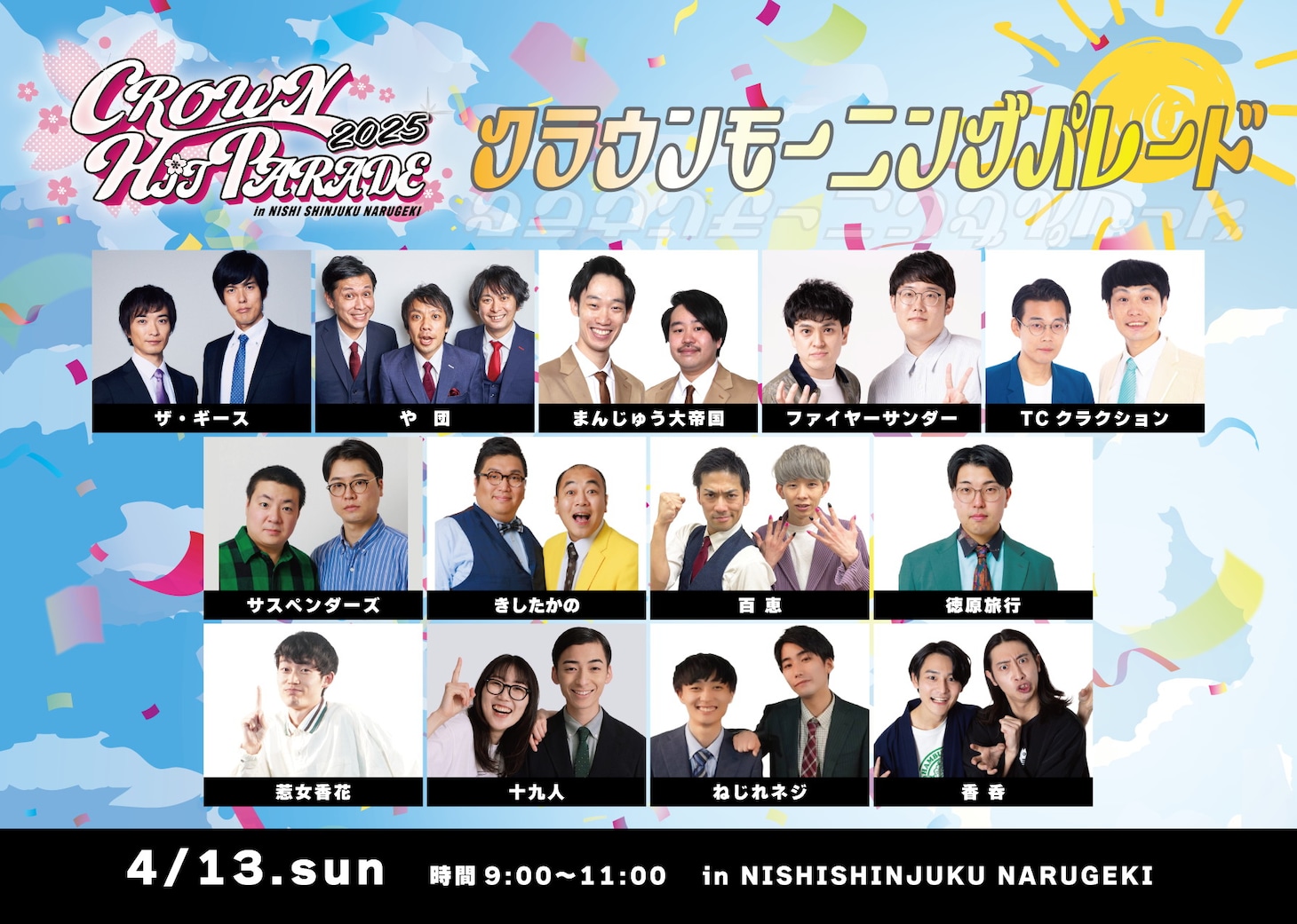 「クラウンモーニングパレード」
