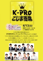 「K-PROこじま寄席」