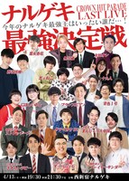 「ナルゲキ最強決定戦」
