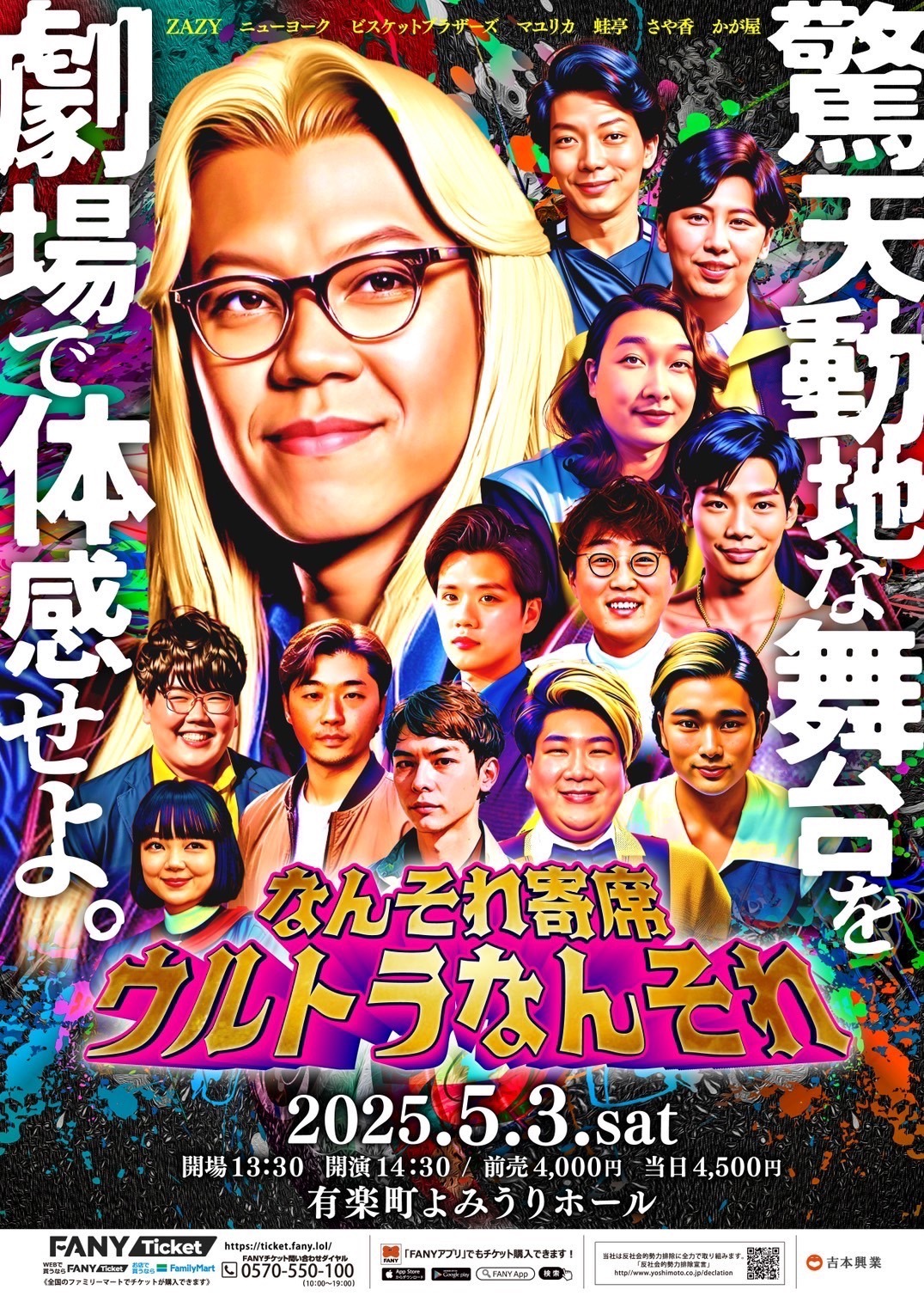 「なんそれ寄席～ウルトラなんそれ～」フライヤー