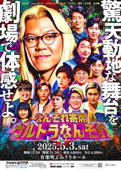 「なんそれ寄席～ウルトラなんそれ～」フライヤー