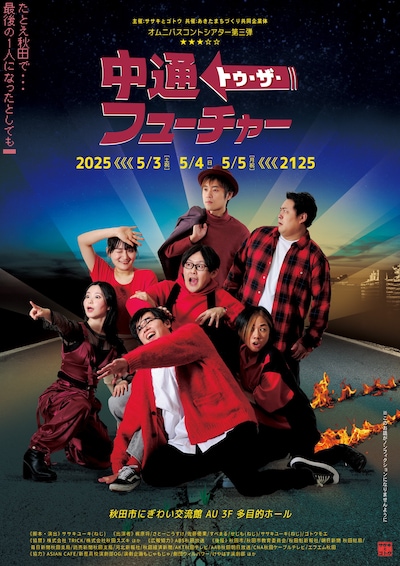 「中通トゥ・ザ・フューチャー」フライヤー
