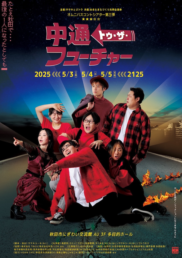「中通トゥ・ザ・フューチャー」フライヤー