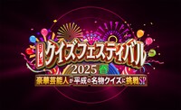 「日テレ系『クイズフェスティバル2025』～豪華芸能人が平成の名物クイズに挑戦 SP～」ロゴ