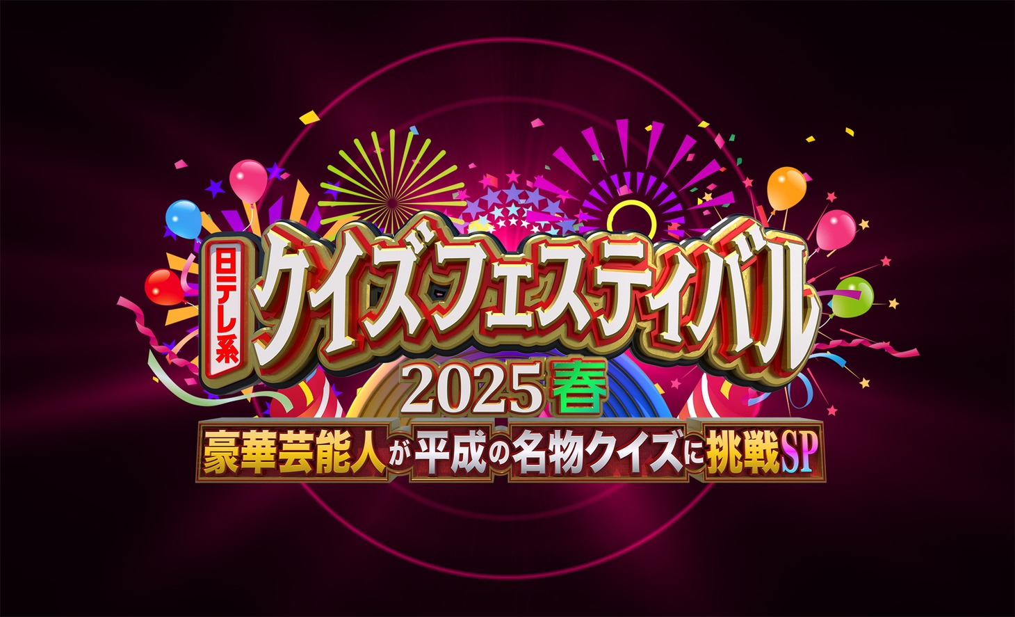 「日テレ系『クイズフェスティバル2025』～豪華芸能人が平成の名物クイズに挑戦 SP～」ロゴ