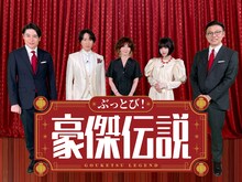 「ぶっとび！豪傑伝説」に出演する（左から）平成ノブシコブシ吉村、宮舘涼太、YOU、あの、ガクテンソク奥田