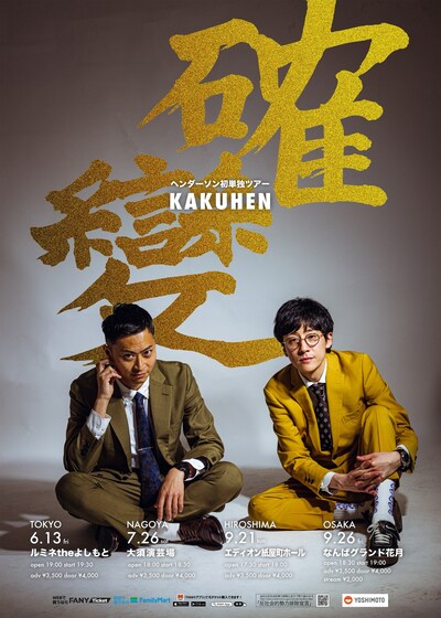 「確變～KAKUHEN～」フライヤー