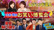 「おかべろ」公開収録のゲスト