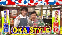 ナインティナイン岡村とNON STYLE石田のユニット「OKA STYLE」