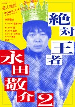 「絶対王者永田敬介2」フライヤー