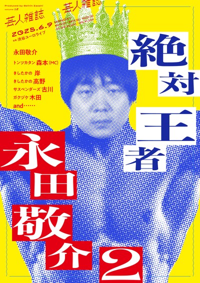 「絶対王者永田敬介2」フライヤー