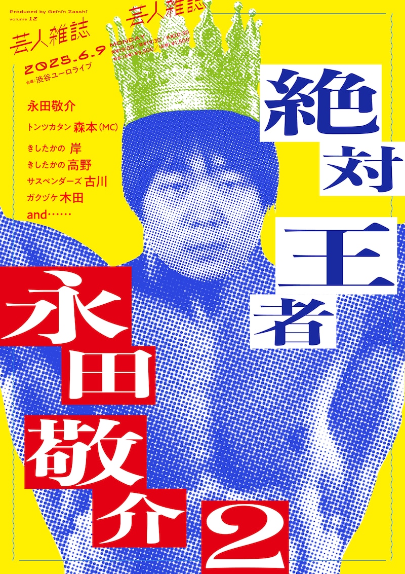 「絶対王者永田敬介2」フライヤー