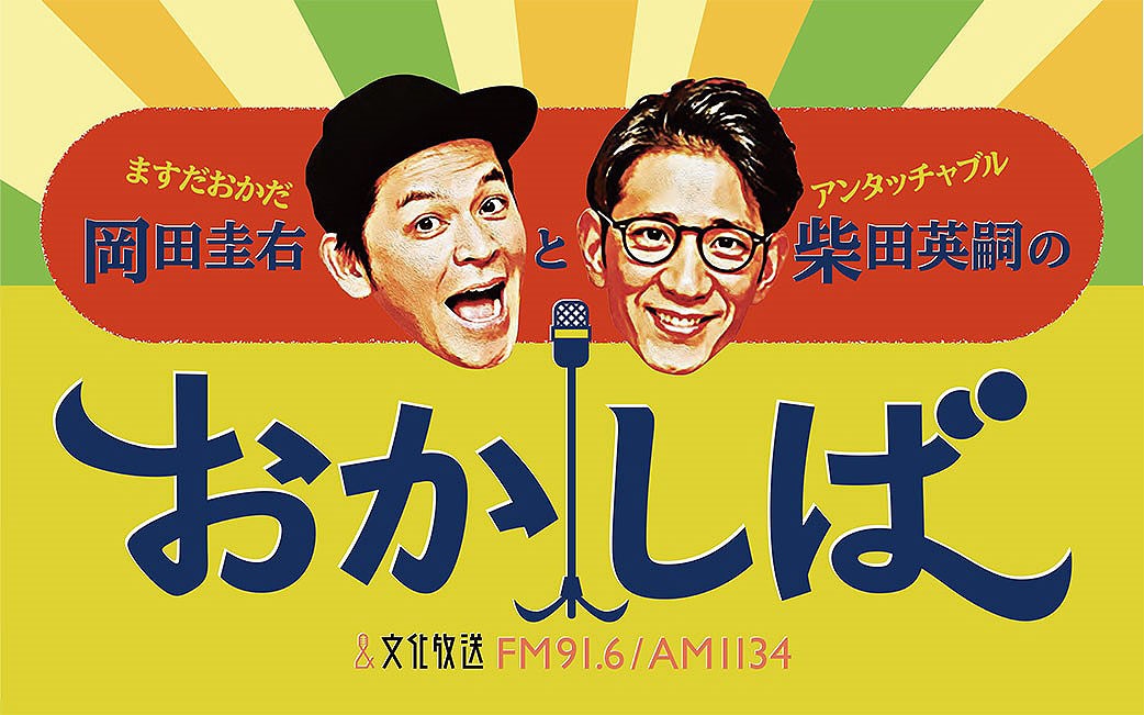 「ますだおかだ岡田圭右とアンタッチャブル柴田英嗣のおかしば」ロゴ