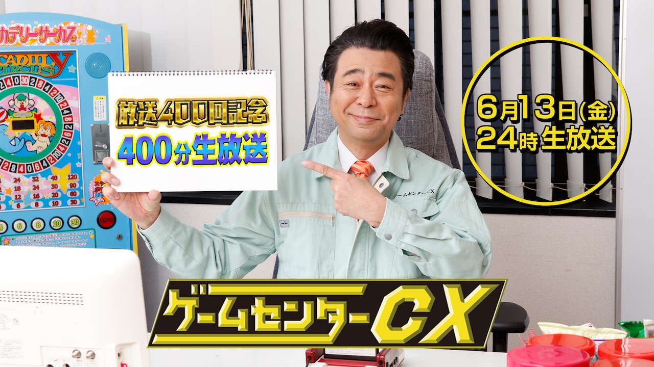 「ゲームセンターCX」400回記念で400分生放送　因縁のゲーム完全攻略目指す