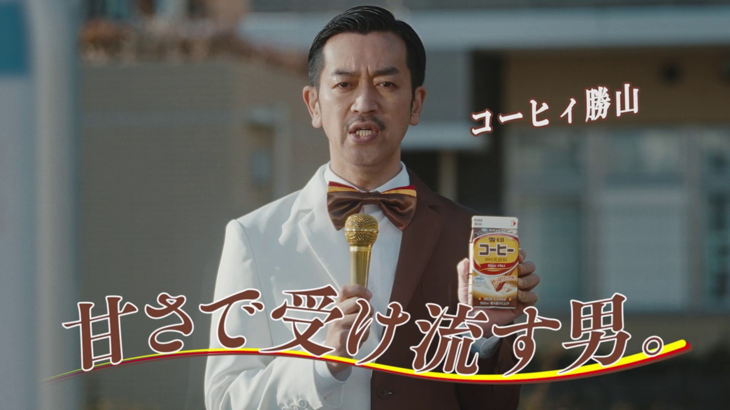「雪印コーヒー」の新WebCM「コーヒィ勝山登場」編より