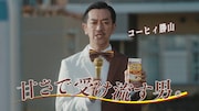 「雪印コーヒー」の新WebCM「コーヒィ勝山登場」編より