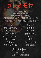 金魚番長、ケビンス、キュウ、ファイヤーサンダー、カナメストーンら出演「グレイモヤ」