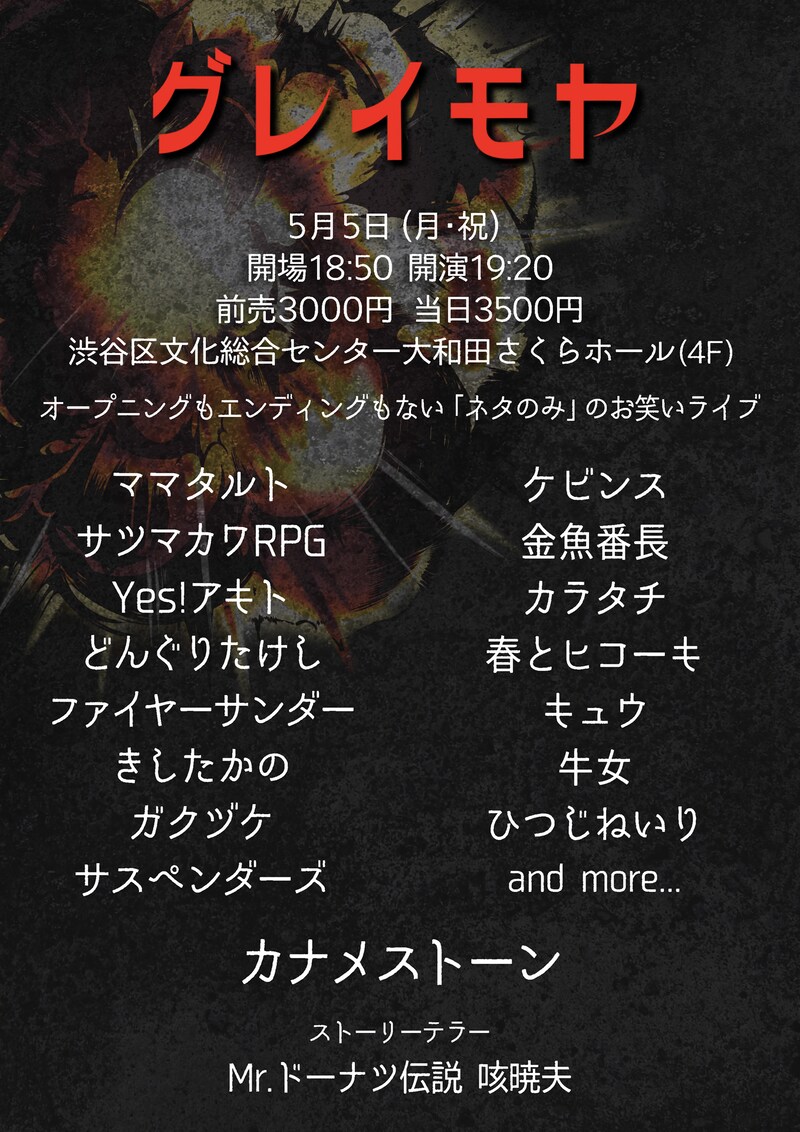 「グレイモヤ」フライヤー