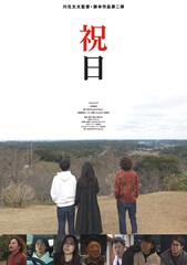 ダブルブッキング川元、監督した短編映画が2年連続「横浜国際映画祭」に選出される