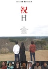 ダブルブッキング川元、監督した短編映画が2年連続「横浜国際映画祭」に選出される
