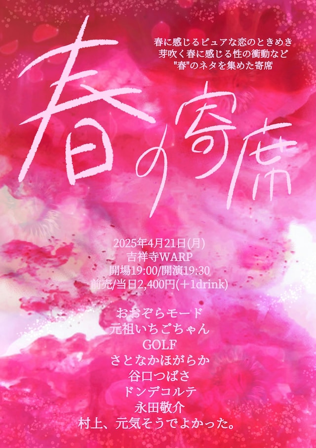 「春の寄席」フライヤー