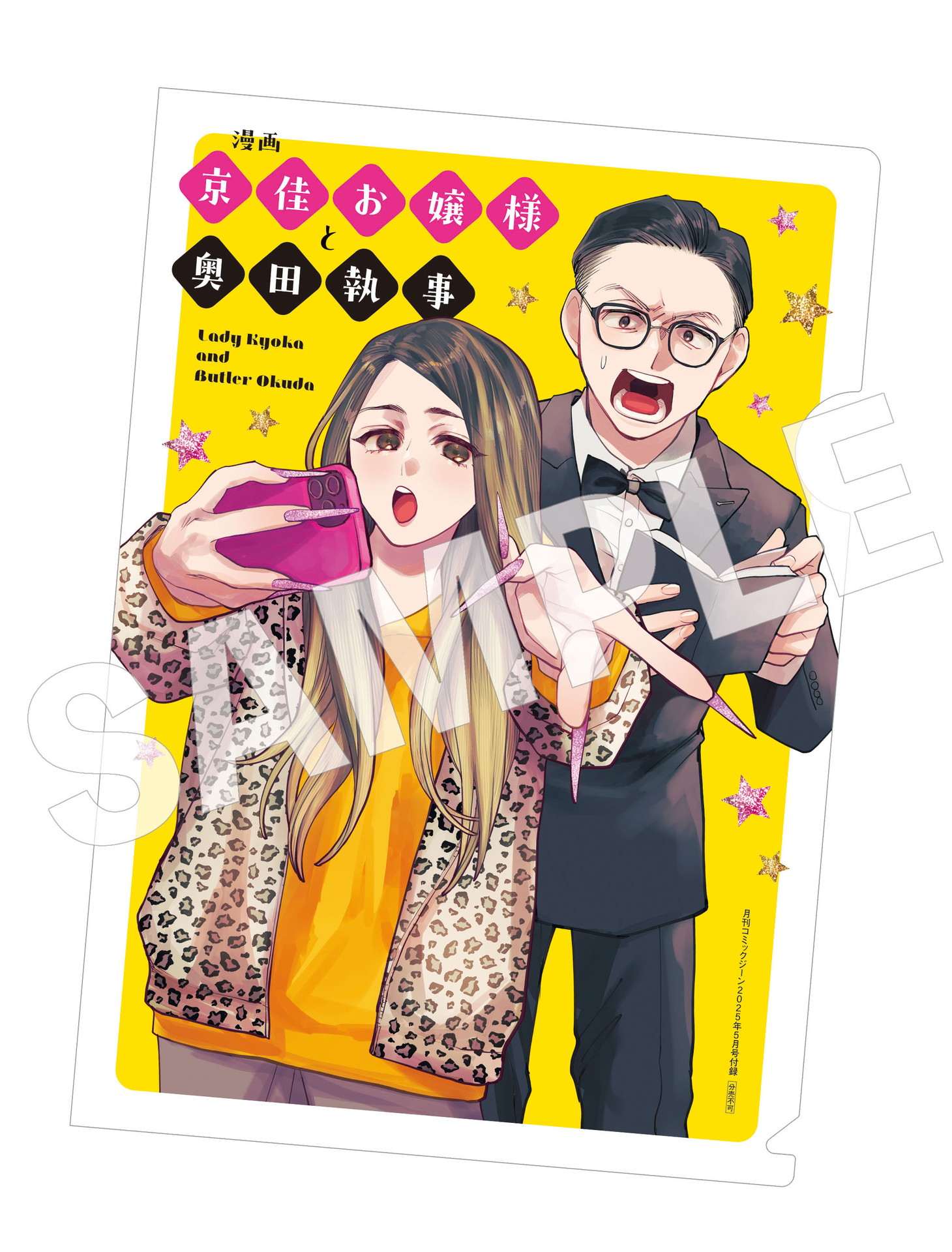 「漫画 京佳お嬢様と奥田執事」クリアファイル