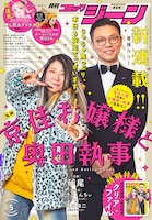 きょんちぃ＆ガクテンソク奥田が「月刊コミックジーン」の表紙を飾る