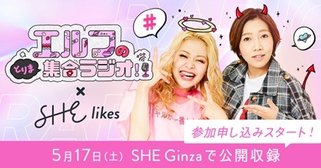 「エルフのとりま集合ラジオ！初公開収録@SHE Ginza 教えてマインドギャルズ！ ～人生色々あるけどウチらで乗り越えてこ！～」ビジュアル