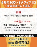 「今月のお笑いネタライブ!!2～審査員は井口と槙尾～」出演者