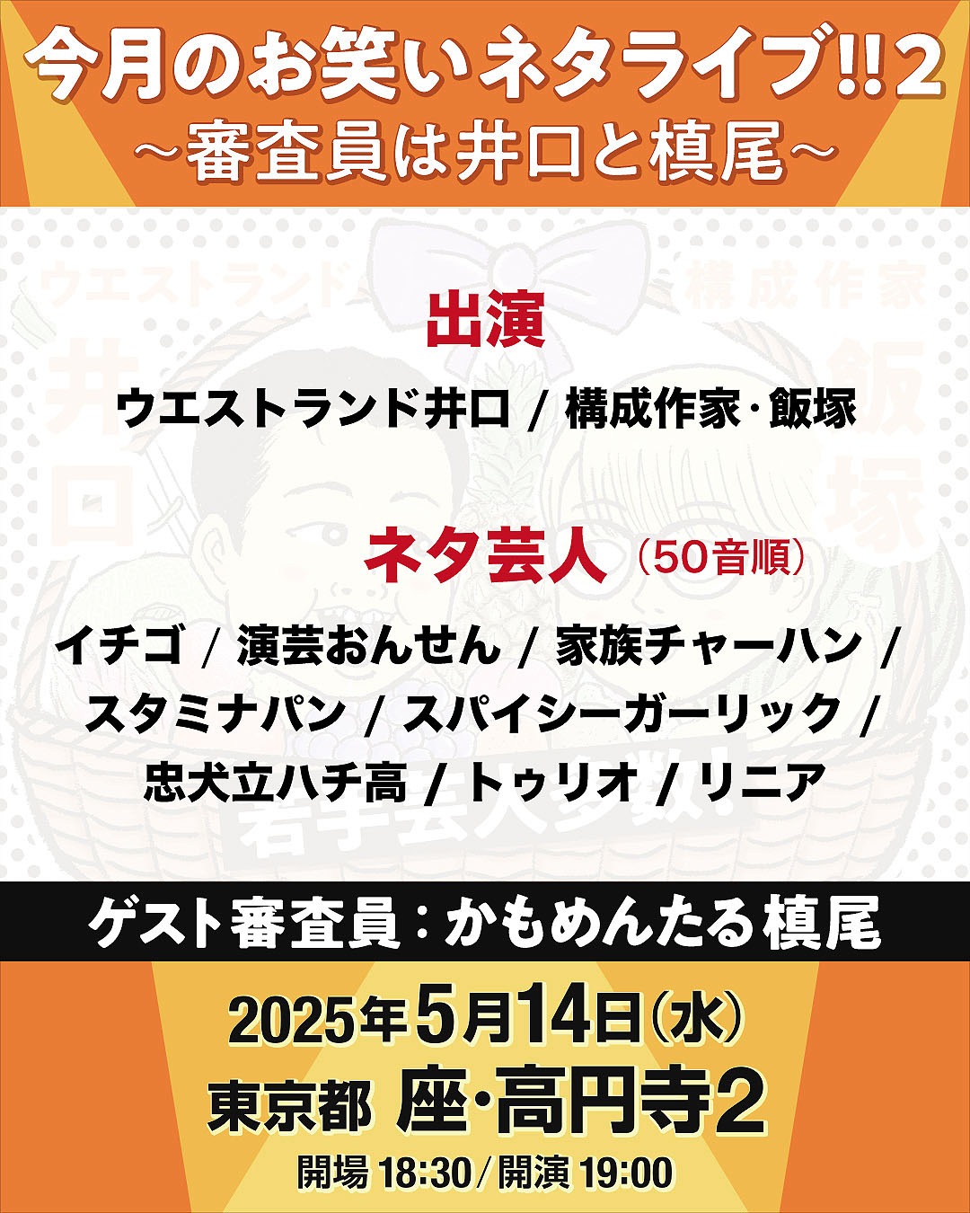 「今月のお笑いネタライブ!!2～審査員は井口と槙尾～」出演者