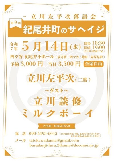 「第9回紀尾井町のサヘイジ ～立川左平次落語会～」