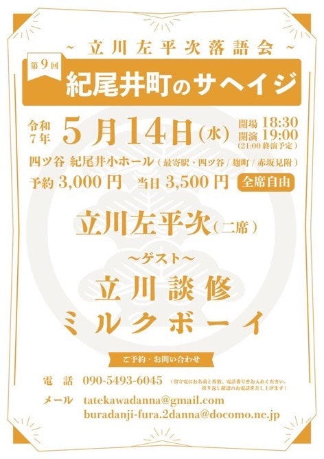 「第9回紀尾井町のサヘイジ ~立川左平次落語会~」