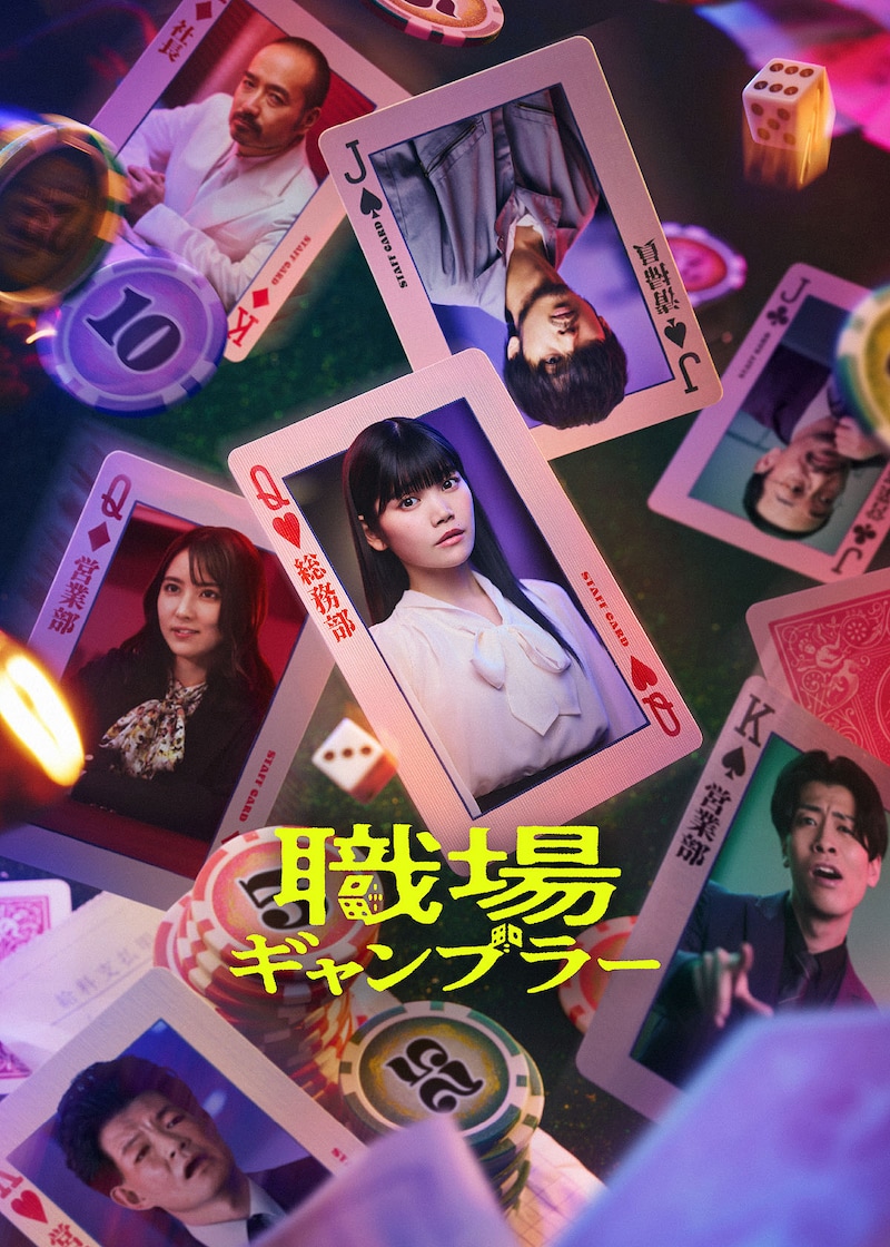 「職場ギャンブラー」キービジュアル