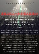 「ダックワーズ 毎週新ネタライブ チリ#99 演者100人一斉平場大登場SP」フライヤー