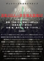 「ダックワーズ 毎週新ネタライブ チリ#99 演者100人一斉平場大登場SP」フライヤー